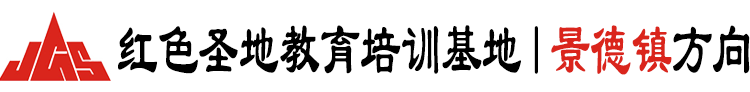 景德镇红色教育